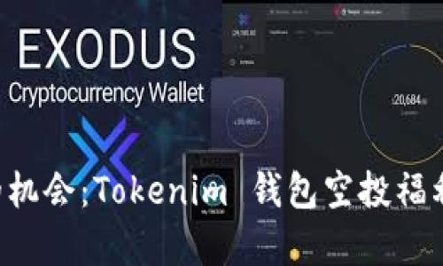 不容错过的机会：Tokenim 钱包空投福利即将来临！