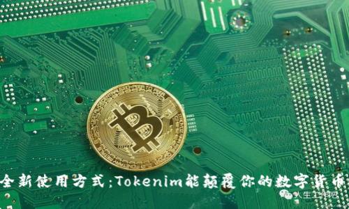 黑币的全新使用方式：Tokenim能颠覆你的数字货币体验吗？