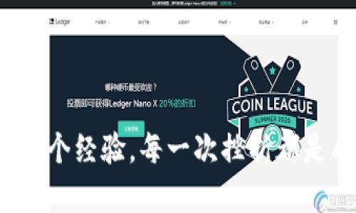   如何解决BSC错误转账至Tokenim的问题？ / 
 guanjianci BSC, Tokenim, 加密货币 /guanjianci 

引言：意外的转账与焦虑
在加密货币的世界中，转账的瞬间是令人振奋的。但对于一些用户来说，意外的转账错误可能带来巨大的焦虑。当我们不小心将币转到错误的地址时，这种感觉就像是在黑暗中寻找一丝光明。尤其是当涉及到Binance Smart Chain（BSC）和特定的代币，如Tokenim，解决这个问题就尤为重要。

错误转账的常见原因
在大多数情况下，BSC用户将代币转入Tokenim的错误转账往往源于几个常见原因：
ul
    listrong复制粘贴错误：/strong在输入地址时，一个小小的错误就可能导致转账到错误的钱包。比如，钱包地址的一个字符被错误地替换成了另外一个。/li
    listrong未理解代币兼容性：/strong有些用户可能不明白某些代币是否可以在特定平台上使用，导致资金被转至不兼容的地址。/li
    listrong网络选择错误：/strong在进行转账时，用户可能未正确选择BSC网络，而是将代币转至其他不相关的网络。/li
/ul

转账错误后的初步反应
一旦发现转账错误，绝大多数用户的第一反应是惊慌失措。他们可能会立即感到失落，担心无法找回他们的投资。然而，保持冷静是解决问题的第一步。
首先，检查转账记录，确认转账是否确实发生。这可以通过BSC区块链浏览器（如BscScan）来完成。在那里输入你的钱包地址，查看转账详情，确保交易确实被执行了。

联系Tokenim支持团队
一旦确认了转账，无论你的代币去了哪个地址，尽快联系Tokenim的支持团队是一项推荐的步骤。清晰、准确地描述你的情况，包括转账的Hash、时间和发送地址等信息，将有利于支持团队帮助你。
在联系支持团队时，保持礼貌和耐心，因为处理请求可能需要时间。不少加密平台会有常见问题解答（FAQ）和社区论坛，利用这些资源可以帮助你更好地了解可能的解决方案。

查看社区经验与成功案例
许多用户在面对类似问题时，往往在加密货币相关的社区中寻找帮助。这些社区通常充满了经验丰富的用户，他们可以分享自己的经验和成功案例。
互联网平台如Reddit、Telegram乃至Discord都聚集了大量讨论。然而，在这些平台上，收集信息时需保持警惕，避免诈骗和虚假信息。

是否可以追回转账？
这是许多用户最关心的问题。实际上，追回转账并非那么简单，尤其是在区块链环境下，交易一旦完成是不可逆的。然而，有几种可能性可以尝试：
ul
    listrong如果转账到一个支持的地址：/strong如果你不小心将资金转移到一个你自己管理的钱包地址，那么直接访问该钱包，你就可以提取这些资金。/li
    listrong报告问题：/strong如果转账发送到了Tokenim的地址，联系他们的客服是最直接的。某些情况下，如果他们能够确认你的情况，他们可以进行转账的调整。/li
/ul

预防实现未来的错误转账
防患于未然总是最好的选择。为了避免未来再出现类似问题，可以考虑以下几点：
ul
    listrong确认地址：/strong在每次转账之前，务必对地址进行多次核对，确认没有任何错误。/li
    listrong使用小额测试：/strong如果你不确定转账的安全性，可以先转账一个小额的代币作为测试，确认其能正确到达后再进行大额转账。/li
    listrong利用标签备注功能：/strong一些钱包支持为交易设置标签或备注，这样可以更清晰地对转账进行分类，提高操作的安全性。/li
/ul

总结：挫折中的成长
尽管在加密货币转账中发生错误是令人沮丧的事情，但从中学习并不断提升自我，才是应对未来挑战的有效方式。在这个快速发展的金融环境中，每一个错误都是一个经验，每一次挫折都是成长的契机。希望你在BSC与Tokenim的旅程中，能够避免不必要的错误，保持冷静，积极寻找解决方案。最终，你会发现，解决问题的过程本身，也是一种宝贵的财富。