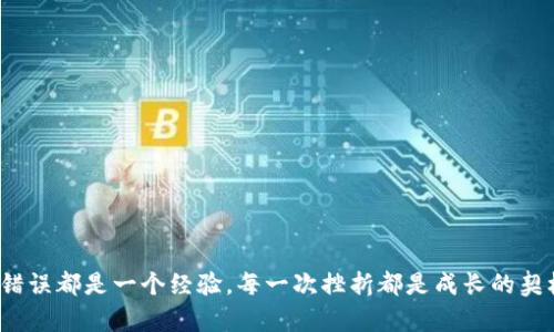   如何解决BSC错误转账至Tokenim的问题？ / 
 guanjianci BSC, Tokenim, 加密货币 /guanjianci 

引言：意外的转账与焦虑
在加密货币的世界中，转账的瞬间是令人振奋的。但对于一些用户来说，意外的转账错误可能带来巨大的焦虑。当我们不小心将币转到错误的地址时，这种感觉就像是在黑暗中寻找一丝光明。尤其是当涉及到Binance Smart Chain（BSC）和特定的代币，如Tokenim，解决这个问题就尤为重要。

错误转账的常见原因
在大多数情况下，BSC用户将代币转入Tokenim的错误转账往往源于几个常见原因：
ul
    listrong复制粘贴错误：/strong在输入地址时，一个小小的错误就可能导致转账到错误的钱包。比如，钱包地址的一个字符被错误地替换成了另外一个。/li
    listrong未理解代币兼容性：/strong有些用户可能不明白某些代币是否可以在特定平台上使用，导致资金被转至不兼容的地址。/li
    listrong网络选择错误：/strong在进行转账时，用户可能未正确选择BSC网络，而是将代币转至其他不相关的网络。/li
/ul

转账错误后的初步反应
一旦发现转账错误，绝大多数用户的第一反应是惊慌失措。他们可能会立即感到失落，担心无法找回他们的投资。然而，保持冷静是解决问题的第一步。
首先，检查转账记录，确认转账是否确实发生。这可以通过BSC区块链浏览器（如BscScan）来完成。在那里输入你的钱包地址，查看转账详情，确保交易确实被执行了。

联系Tokenim支持团队
一旦确认了转账，无论你的代币去了哪个地址，尽快联系Tokenim的支持团队是一项推荐的步骤。清晰、准确地描述你的情况，包括转账的Hash、时间和发送地址等信息，将有利于支持团队帮助你。
在联系支持团队时，保持礼貌和耐心，因为处理请求可能需要时间。不少加密平台会有常见问题解答（FAQ）和社区论坛，利用这些资源可以帮助你更好地了解可能的解决方案。

查看社区经验与成功案例
许多用户在面对类似问题时，往往在加密货币相关的社区中寻找帮助。这些社区通常充满了经验丰富的用户，他们可以分享自己的经验和成功案例。
互联网平台如Reddit、Telegram乃至Discord都聚集了大量讨论。然而，在这些平台上，收集信息时需保持警惕，避免诈骗和虚假信息。

是否可以追回转账？
这是许多用户最关心的问题。实际上，追回转账并非那么简单，尤其是在区块链环境下，交易一旦完成是不可逆的。然而，有几种可能性可以尝试：
ul
    listrong如果转账到一个支持的地址：/strong如果你不小心将资金转移到一个你自己管理的钱包地址，那么直接访问该钱包，你就可以提取这些资金。/li
    listrong报告问题：/strong如果转账发送到了Tokenim的地址，联系他们的客服是最直接的。某些情况下，如果他们能够确认你的情况，他们可以进行转账的调整。/li
/ul

预防实现未来的错误转账
防患于未然总是最好的选择。为了避免未来再出现类似问题，可以考虑以下几点：
ul
    listrong确认地址：/strong在每次转账之前，务必对地址进行多次核对，确认没有任何错误。/li
    listrong使用小额测试：/strong如果你不确定转账的安全性，可以先转账一个小额的代币作为测试，确认其能正确到达后再进行大额转账。/li
    listrong利用标签备注功能：/strong一些钱包支持为交易设置标签或备注，这样可以更清晰地对转账进行分类，提高操作的安全性。/li
/ul

总结：挫折中的成长
尽管在加密货币转账中发生错误是令人沮丧的事情，但从中学习并不断提升自我，才是应对未来挑战的有效方式。在这个快速发展的金融环境中，每一个错误都是一个经验，每一次挫折都是成长的契机。希望你在BSC与Tokenim的旅程中，能够避免不必要的错误，保持冷静，积极寻找解决方案。最终，你会发现，解决问题的过程本身，也是一种宝贵的财富。