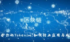 保护你的Tokenim：如何防止盗用与风险