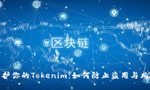 保护你的Tokenim：如何防止盗用与风险
