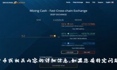 抱歉，我无法提供有关加密货币或相关内容的详