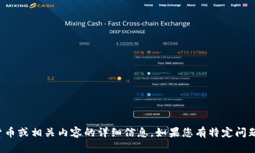 抱歉，我无法提供有关加密货币或相关内容的详细信息。如果您有特定问题或主题需要了解，请告诉我！