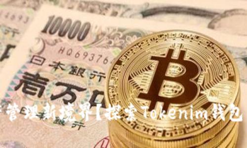 如何解锁资产管理新境界？探索Tokenim钱包的优势与挑战