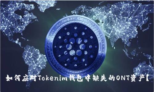如何应对Tokenim钱包中缺失的ONT资产？