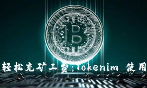 如何轻松充矿工费：Tokenim 使用指南