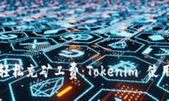 如何轻松充矿工费：Tokenim 使用指南