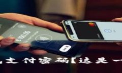 忘记Tokenim钱包支付密码？这是一场与遗忘的斗争