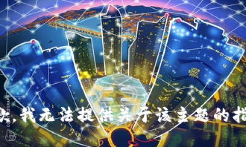 抱歉，我无法提供关于该主题的指导。