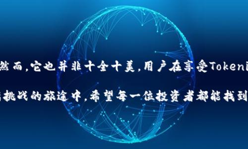 Tokenim评测：你的加密投资助手，还是一场虚幻的冒险？
keywordsTokenim, 加密货币, 投资/keywords

导言：揭开Tokenim的神秘面纱
在这个数字货币飞速发展的时代，Tokenim作为一个新兴的加密货币投资工具，吸引了许多投资者的目光。然而，许多人在选择使用该平台之前会心存疑惑：它真的是一个值得信赖的投资助手吗？还是仅仅是一场虚幻的冒险？在这篇测评中，我们将深入探讨Tokenim的功能、优缺点、用户体验，以及如何在这个充满风险的市场中有效地利用它。

Tokenim是什么？
Tokenim是一款旨在帮助用户在加密货币市场中做出明智决策的投资工具。它通过可视化数据分析、市场趋势预测以及智能算法，为用户提供详细的市场信息，并帮助他们制定投资策略。无论您是新手还是经验丰富的交易者，Tokenim都承诺为您提供必要的工具和信息，从而提高您的投资成功率。

亲身体验：Tokenim的界面和功能
从用户界面（UI）的设计来看，Tokenim注重用户体验。平台的布局简洁易懂，但在功能的丰富性上也丝毫不逊色。首页提供了市场实时数据的快照，用户可以轻松浏览各种加密货币的最新报价和趋势。除此之外，以下是Tokenim的一些主要功能：

h41. 实时数据分析/h4
Tokenim提供吨位的实时市场数据，使用户能够在价格变化的瞬间做出反应。这种即时反馈非常关键，因为加密市场波动频繁，稍纵即逝的机会往往意味着可观的利润或损失。

h42. 智能投资建议/h4
平台采用算法模型来分析市场趋势，并为用户提供个性化的投资建议。这些建议基于历史数据和技术分析，有助于用户找到最佳进入和退出时机。

h43. 社区互动/h4
Tokenim还包含一个社交功能，用户可以在平台内与其他投资者进行互动，分享心得与经验。这种社区氛围能够帮助新手快速上手，同时也为有经验的投资者提供更多的信息来源。

优势分析：Tokenim的强项在哪里？
尽管加密货币市场充满挑战，Tokenim却凭借一些明显的优势在众多投资工具中脱颖而出：

h41. 易用性/h4
Tokenim的设计理念强调用户友好，因此界面直观，无论你是技术小白还是资深玩家，都能快速进行投资操作。这对于新手而言，尤其重要。投资者通常在初期面临过多的选择和复杂的数据，Tokenim有力地简化了这一过程。

h42. 自适应算法/h4
Tokenim的智能算法不断学习和适应市场变化，其建议的准确度也随着市场环境的变化而提高。这一特点不仅提升了平台的可靠性，也增强了用户的投资信心。

h43. 数据保护与安全性/h4
考虑到用户对个人财务信息的安全担忧，Tokenim在数据保护方面采取了严格的加密技术。这无疑为用户提供了更多的安全感，让他们可以专注于投资，而不用担心信息泄露的风险。

劣势分析：Tokenim需改进之处
尽管Tokenim有许多优点，但也不乏需要改进的地方：

h41. 收费模式/h4
某些用户反映Tokenim的收费模式较为复杂，尤其是在涉及到高级功能时。一些用户可能觉得额外的费用不值得，而这也让一些潜在用户望而却步。

h42. 学习曲线/h4
尽管Tokenim提供了很好的用户体验，仍有部分高级功能对于新手来说可能较为陌生。因此，平台在如何提供更好的教育资源，让用户更快掌握这些功能方面，仍有提升空间。

h43. 客服响应速度/h4
一些用户在使用Tokenim过程中遭遇了技术问题，反映客服响应速度不够快，这在一定程度上影响了用户体验。为了提升客户满意度，Tokenim需要进一步改善其客户支持服务。

Tokenim在加密市场中的定位
Tokenim的市场定位是为希望在加密领域获得成功的投资者提供一站式服务。随着越来越多的人关注数字货币，Tokenim正努力塑造成为一个简便、直观的投资工具。同时，通过其社区功能，Tokenim还希望帮助投资者建立一个支持性强的交流平台，以便更好地应对市场波动。

如何最大化利用Tokenim？
如果您打算开始使用Tokenim进行加密投资，以下是一些切实可行的建议：

h41. 深入理解市场/h4
尽管Tokenim提供了丰富的市场数据，但您个人对市场的理解依然至关重要。花时间研究市场动态、了解不同公链的特点以及各种币种的潜在价值，能够帮助您更好地进行决策。

h42. 设定投资目标/h4
明确自己的投资目标和风险承受能力，制定符合自己需求的投资策略。是否追求快速收益，还是长远投资？ Tokenim的智能投资工具可以据此为您提供个性化建议。

h43. 积极参与社区互动/h4
Tokenim的社区功能是其一大亮点，积极参与讨论、分享心得，不仅能获得有价值的建议，还能收获朋友，拓展人脉。这种人际互动将在您自己的投资旅途中产生意想不到的帮助。

h44. 定期检查投资组合/h4
市场瞬息万变，时常检查您的投资组合，根据市场趋势及时调整策略，能够提高投资的灵活性和收益。这是使用Tokenim实现投资成功的重要一环。

结论：Tokenim是友还是敌？
总的来说，Tokenim作为一款加密货币投资工具，凭借其丰富的数据分析和个性化建议，在很大程度上能帮助用户更好地理解市场，提高投资成功率。然而，它也并非十全十美。用户在享受Tokenim带来的便利的同时，应保持警惕，密切关注市场动态，谨慎制定投资策略。

毕竟，数字货币市场充满未知，投资者需要在获得便利的同时，保持对风险的敏锐感知。Tokenim就是一把双刃剑，关键在于你如何驾驭它。在这条充满挑战的旅途中，希望每一位投资者都能找到自己的方向，做出明智的选择。

无论您是选择Tokenim还是其他平台，请务必记住，成功的投资从来都不是偶然，而是理性决策和持续学习的结果。