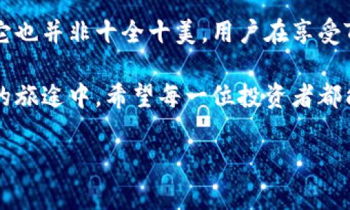 Tokenim评测：你的加密投资助手，还是一场虚幻的冒险？
keywordsTokenim, 加密货币, 投资/keywords

导言：揭开Tokenim的神秘面纱
在这个数字货币飞速发展的时代，Tokenim作为一个新兴的加密货币投资工具，吸引了许多投资者的目光。然而，许多人在选择使用该平台之前会心存疑惑：它真的是一个值得信赖的投资助手吗？还是仅仅是一场虚幻的冒险？在这篇测评中，我们将深入探讨Tokenim的功能、优缺点、用户体验，以及如何在这个充满风险的市场中有效地利用它。

Tokenim是什么？
Tokenim是一款旨在帮助用户在加密货币市场中做出明智决策的投资工具。它通过可视化数据分析、市场趋势预测以及智能算法，为用户提供详细的市场信息，并帮助他们制定投资策略。无论您是新手还是经验丰富的交易者，Tokenim都承诺为您提供必要的工具和信息，从而提高您的投资成功率。

亲身体验：Tokenim的界面和功能
从用户界面（UI）的设计来看，Tokenim注重用户体验。平台的布局简洁易懂，但在功能的丰富性上也丝毫不逊色。首页提供了市场实时数据的快照，用户可以轻松浏览各种加密货币的最新报价和趋势。除此之外，以下是Tokenim的一些主要功能：

h41. 实时数据分析/h4
Tokenim提供吨位的实时市场数据，使用户能够在价格变化的瞬间做出反应。这种即时反馈非常关键，因为加密市场波动频繁，稍纵即逝的机会往往意味着可观的利润或损失。

h42. 智能投资建议/h4
平台采用算法模型来分析市场趋势，并为用户提供个性化的投资建议。这些建议基于历史数据和技术分析，有助于用户找到最佳进入和退出时机。

h43. 社区互动/h4
Tokenim还包含一个社交功能，用户可以在平台内与其他投资者进行互动，分享心得与经验。这种社区氛围能够帮助新手快速上手，同时也为有经验的投资者提供更多的信息来源。

优势分析：Tokenim的强项在哪里？
尽管加密货币市场充满挑战，Tokenim却凭借一些明显的优势在众多投资工具中脱颖而出：

h41. 易用性/h4
Tokenim的设计理念强调用户友好，因此界面直观，无论你是技术小白还是资深玩家，都能快速进行投资操作。这对于新手而言，尤其重要。投资者通常在初期面临过多的选择和复杂的数据，Tokenim有力地简化了这一过程。

h42. 自适应算法/h4
Tokenim的智能算法不断学习和适应市场变化，其建议的准确度也随着市场环境的变化而提高。这一特点不仅提升了平台的可靠性，也增强了用户的投资信心。

h43. 数据保护与安全性/h4
考虑到用户对个人财务信息的安全担忧，Tokenim在数据保护方面采取了严格的加密技术。这无疑为用户提供了更多的安全感，让他们可以专注于投资，而不用担心信息泄露的风险。

劣势分析：Tokenim需改进之处
尽管Tokenim有许多优点，但也不乏需要改进的地方：

h41. 收费模式/h4
某些用户反映Tokenim的收费模式较为复杂，尤其是在涉及到高级功能时。一些用户可能觉得额外的费用不值得，而这也让一些潜在用户望而却步。

h42. 学习曲线/h4
尽管Tokenim提供了很好的用户体验，仍有部分高级功能对于新手来说可能较为陌生。因此，平台在如何提供更好的教育资源，让用户更快掌握这些功能方面，仍有提升空间。

h43. 客服响应速度/h4
一些用户在使用Tokenim过程中遭遇了技术问题，反映客服响应速度不够快，这在一定程度上影响了用户体验。为了提升客户满意度，Tokenim需要进一步改善其客户支持服务。

Tokenim在加密市场中的定位
Tokenim的市场定位是为希望在加密领域获得成功的投资者提供一站式服务。随着越来越多的人关注数字货币，Tokenim正努力塑造成为一个简便、直观的投资工具。同时，通过其社区功能，Tokenim还希望帮助投资者建立一个支持性强的交流平台，以便更好地应对市场波动。

如何最大化利用Tokenim？
如果您打算开始使用Tokenim进行加密投资，以下是一些切实可行的建议：

h41. 深入理解市场/h4
尽管Tokenim提供了丰富的市场数据，但您个人对市场的理解依然至关重要。花时间研究市场动态、了解不同公链的特点以及各种币种的潜在价值，能够帮助您更好地进行决策。

h42. 设定投资目标/h4
明确自己的投资目标和风险承受能力，制定符合自己需求的投资策略。是否追求快速收益，还是长远投资？ Tokenim的智能投资工具可以据此为您提供个性化建议。

h43. 积极参与社区互动/h4
Tokenim的社区功能是其一大亮点，积极参与讨论、分享心得，不仅能获得有价值的建议，还能收获朋友，拓展人脉。这种人际互动将在您自己的投资旅途中产生意想不到的帮助。

h44. 定期检查投资组合/h4
市场瞬息万变，时常检查您的投资组合，根据市场趋势及时调整策略，能够提高投资的灵活性和收益。这是使用Tokenim实现投资成功的重要一环。

结论：Tokenim是友还是敌？
总的来说，Tokenim作为一款加密货币投资工具，凭借其丰富的数据分析和个性化建议，在很大程度上能帮助用户更好地理解市场，提高投资成功率。然而，它也并非十全十美。用户在享受Tokenim带来的便利的同时，应保持警惕，密切关注市场动态，谨慎制定投资策略。

毕竟，数字货币市场充满未知，投资者需要在获得便利的同时，保持对风险的敏锐感知。Tokenim就是一把双刃剑，关键在于你如何驾驭它。在这条充满挑战的旅途中，希望每一位投资者都能找到自己的方向，做出明智的选择。

无论您是选择Tokenim还是其他平台，请务必记住，成功的投资从来都不是偶然，而是理性决策和持续学习的结果。