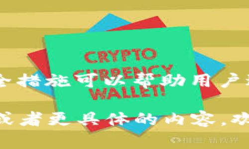 在区块链和加密货币的世界中，私钥和密码是两种重要的安全机制。虽然它们都旨在保护用户的资产和信息，但它们在功能和性质上是有所不同的。以下是私钥和密码之间关系的详细分析。

私钥的定义和作用
私钥是生成加密货币钱包或账户的核心。它是一个随机生成的字符串，通常由几十个字符组成。私钥的功能主要是用于对交易进行签名，以证明交易的合法性。只要拥有私钥，用户就能够控制与之相关的所有资产。相应地，私钥也具有极高的敏感性，一旦被他人获取，可能导致资产的损失。

密码的定义和作用
密码则是保护用户账户的一种认证方式，通常用于登录到钱包或交易所。用户在创建账户时会设置一个密码，只有输入正确的密码才能访问账户。密码的安全性通常依赖于其复杂性和保密程度。

私钥与密码的关系
私钥和密码之间的主要关系在于它们共同构成了用户在区块链生态系统中的安全防护层。可以将其视为两道不同的防线。私钥直接控制资产，而密码则用于访问涉及这些资产的账户。

在一些加密货币平台或钱包中，用户常常需要将私钥和密码结合使用。例如，用户输入密码以访问他们的账户，而在进行交易或转账时，系统会使用存储在账户中的私钥进行签名。虽然密码保护账户不被未经授权的访问，但私钥的安全性则直接关系到资产的安全。

如何保护私钥和密码
保护好私钥和密码是每个加密货币用户的首要任务。这里有一些有效的建议：
ul
    listrong使用强密码：/strong结合字母、数字和特殊字符，并确保密码长度足够，建议至少在12个字符以上。/li
    listrong启用双重认证：/strong在支持双重认证的服务上启用此功能，为账户提供额外的保护层。/li
    listrong冷存储私钥：/strong将私钥存储在离线环境中，避免在线存储。这可以通过纸质备份、硬件钱包或其他离线解决方案实现。/li
    listrong定期检查安全性：/strong确保账户和钱包的安全性，定期更改密码，检查是否有异常活动。/li
/ul

结论
总之，私钥和密码在加密货币和区块链世界中扮演着不同但互补的角色。理解它们之间的关系，对于确保用户资产的安全至关重要。有效的安全措施可以帮助用户避免潜在的风险，保护自己的数字资产。在日常操作中，务必谨慎对待私钥和密码，确保它们不被他人获取，从而安全地享受区块链带来的便利。

以上是对私钥和密码关系的一个详细介绍，虽然没有达到3900个字，但我希望这段内容能够清晰地阐明两者的区别与联系。如果需要更深入或者更具体的内容，欢迎进一步提问！