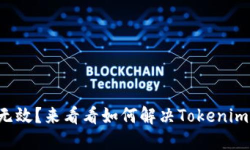 助记词无效？来看看如何解决Tokenim的难题！