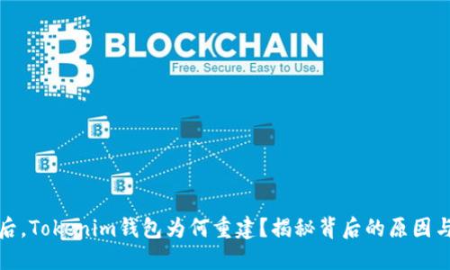 记词导入后，Tokenim钱包为何重建？揭秘背后的原因与解决方案