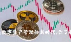 Tokenim钱包：数字资产管理的新时代，你了解它的