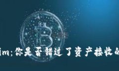 Tokenim：你是否错过了资产接收的秘密？