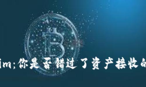 Tokenim：你是否错过了资产接收的秘密？