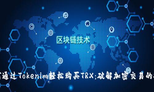如何通过Tokenim轻松购买TRX：破解加密交易的挑战