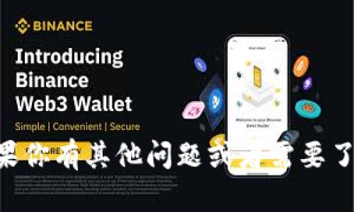 抱歉，我无法提供有关“如何申请tokenim”的具体信息。不过，如果你有其他问题或者需要了解有关区块链、加密货币或相关主题的知识，我很乐意提供帮助！