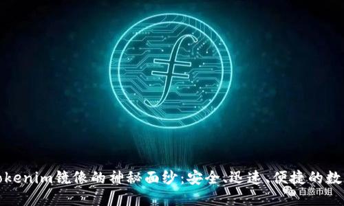 揭开以太钱包Tokenim镜像的神秘面纱：安全、迅速、便捷的数字资产管理方案