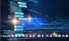 揭开以太钱包Tokenim镜像的神秘面纱：安全、迅速