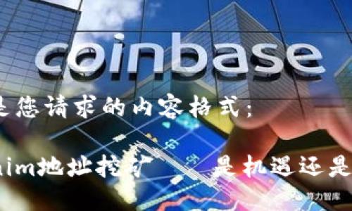 以下是您请求的内容格式：

Tokenim地址挖矿——是机遇还是陷阱？