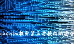 如何利用tokenim提升第三方授权的安全性与效率？