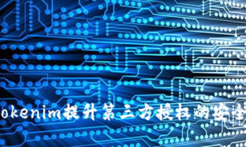 如何利用tokenim提升第三方授权的安全性与效率？