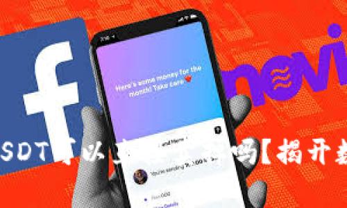 Tokenim钱包中的USDT可以直接卖掉吗？揭开数字货币交易的真相