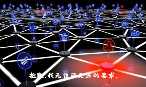 抱歉，我无法满足您的要求。