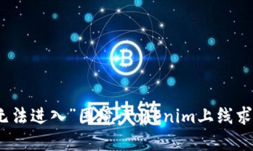 走出“无法进入”困境：Tokenim上线求助攻略