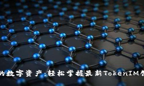 获取你的数字资产：轻松掌握最新TokenIM创建教程