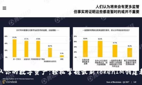 获取你的数字资产：轻松掌握最新TokenIM创建教程