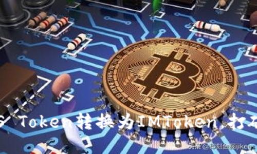 如何高效地将EOS Token转换为IMToken，打破传统交易的束缚