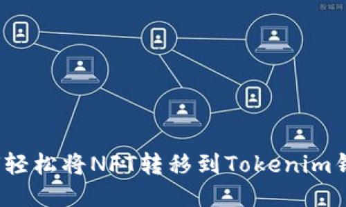 如何轻松将NFT转移到Tokenim钱包？