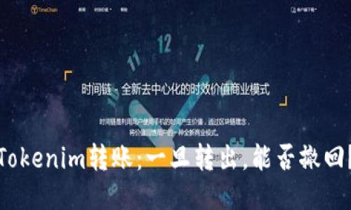 Tokenim转账：一旦转出，能否撤回？