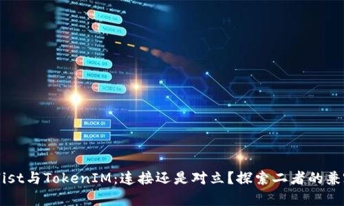 Coinlist与TokenIM：连接还是对立？探索二者的兼容性！