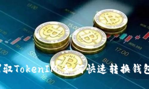 轻松驾驭TokenIM：如何快速转换钱包地址？