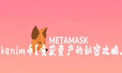 丢失Tokenim币？重获资产的秘密攻略在这里！