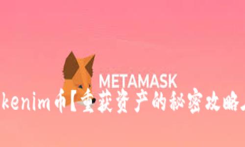 丢失Tokenim币？重获资产的秘密攻略在这里！