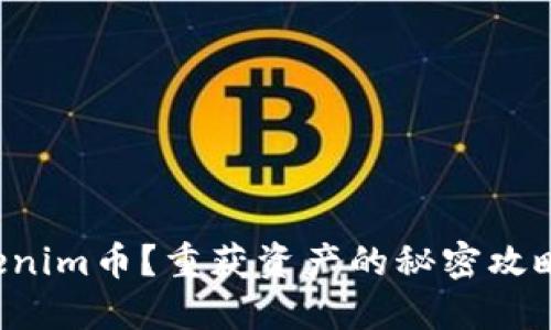 丢失Tokenim币？重获资产的秘密攻略在这里！