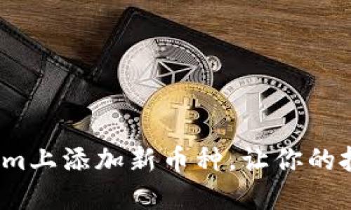 如何在Tokenim上添加新币种，让你的投资瞬间增值？