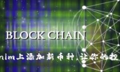 如何在Tokenim上添加新币种，让你的投资瞬间增值