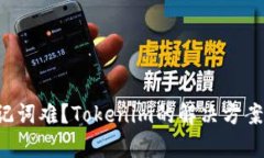 找回助记词难？Tokenim的解决方案全解析！