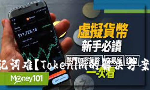 找回助记词难？Tokenim的解决方案全解析！