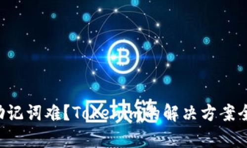 找回助记词难？Tokenim的解决方案全解析！