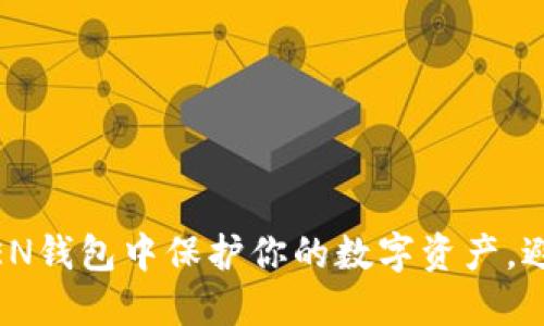 如何在IM TOKEN钱包中保护你的数字资产，避免无谓的损失？
