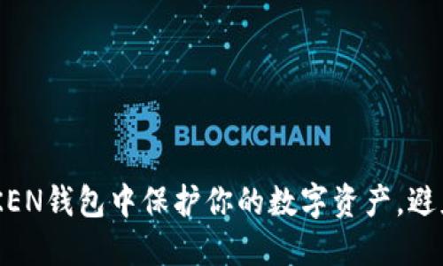 如何在IM TOKEN钱包中保护你的数字资产，避免无谓的损失？