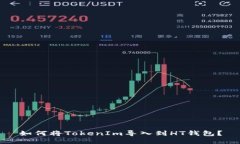 如何将TokenIm导入到HT钱包？